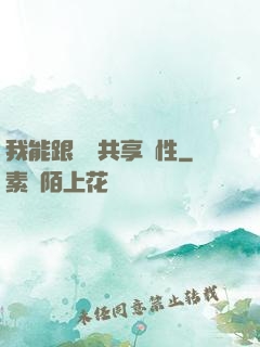 我能跟靈寵共享屬性