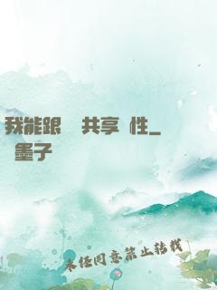 我能跟靈寵共享屬性