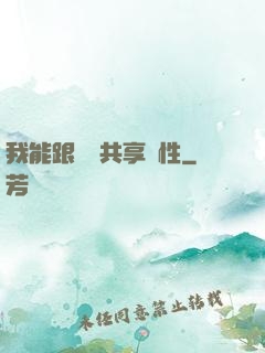 我能跟靈寵共享屬性