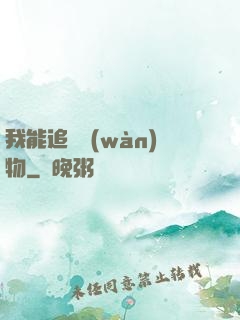 我能追蹤萬(wàn)物