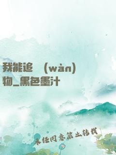 我能追蹤萬(wàn)物