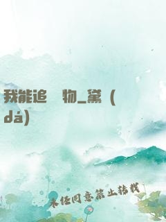 我能追蹤萬物