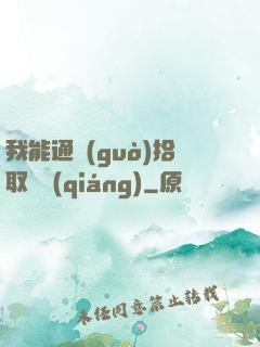 我能通過(guò)拾取變強(qiáng)