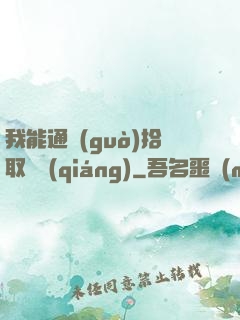 我能通過(guò)拾取變強(qiáng)