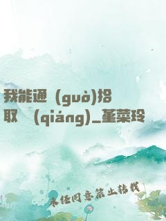 我能通過(guò)拾取變強(qiáng)