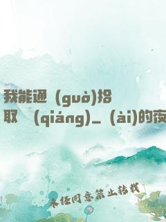 我能通過(guò)拾取變強(qiáng)