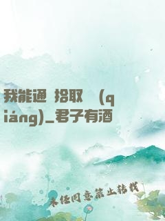 我能通過拾取變強(qiáng)