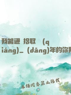 我能通過拾取變強(qiáng)