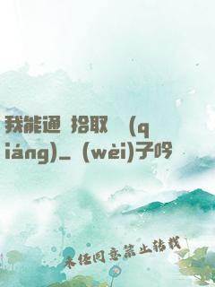 我能通過拾取變強(qiáng)