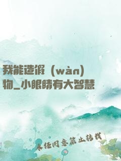 我能造假萬(wàn)物