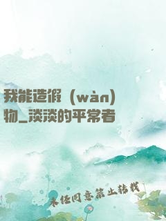 我能造假萬(wàn)物