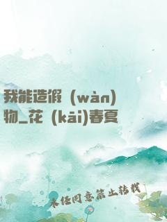 我能造假萬(wàn)物