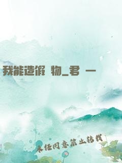 我能造假萬物