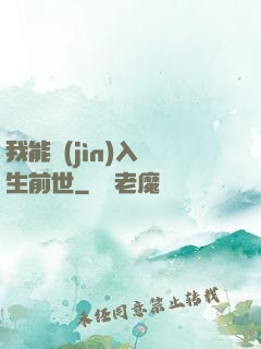 我能進(jìn)入眾生前世