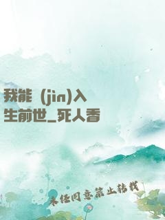 我能進(jìn)入眾生前世