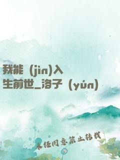 我能進(jìn)入眾生前世