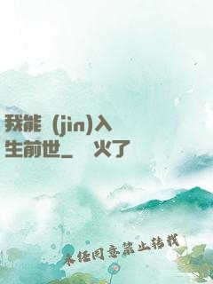 我能進(jìn)入眾生前世