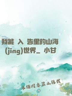 我能進入廣告里的山海經(jīng)世界
