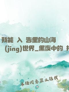 我能進入廣告里的山海經(jīng)世界