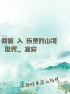 我能進入廣告里的山海經世界
