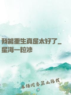 我能重生真是太好了