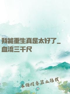 我能重生真是太好了