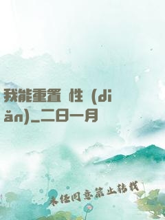 我能重置屬性點(diǎn)