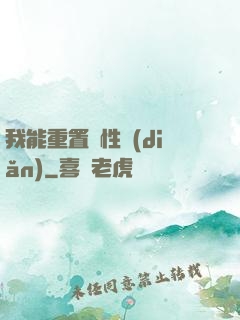 我能重置屬性點(diǎn)