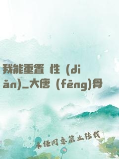 我能重置屬性點(diǎn)
