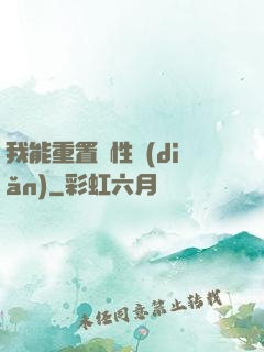 我能重置屬性點(diǎn)