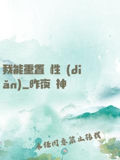 我能重置屬性點(diǎn)
