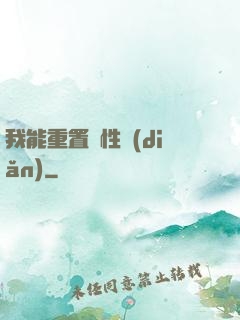 我能重置屬性點(diǎn)