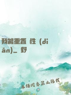 我能重置屬性點(diǎn)