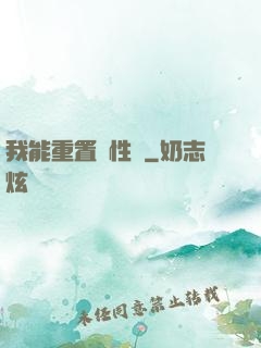 我能重置屬性點