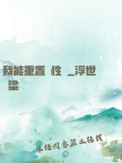 我能重置屬性點