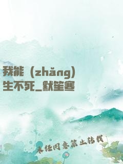 我能長(zhǎng)生不死