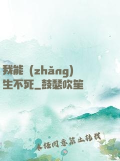 我能長(zhǎng)生不死