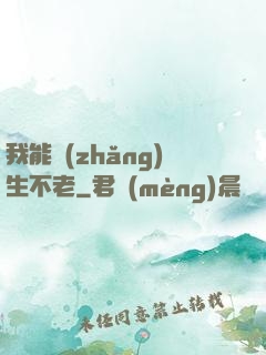 我能長(zhǎng)生不老