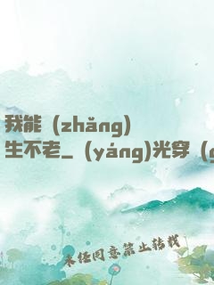 我能長(zhǎng)生不老