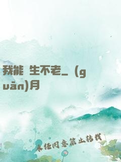 我能長生不老