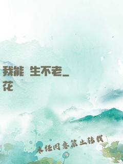 我能長生不老