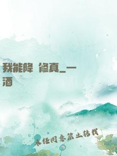 我能降維修真