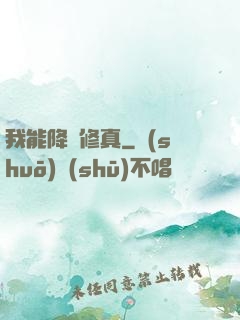 我能降維修真