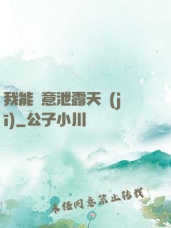 我能隨意泄露天機(jī)