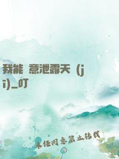 我能隨意泄露天機(jī)