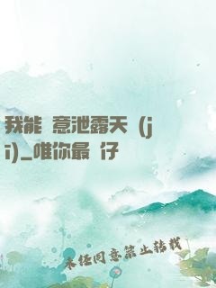 我能隨意泄露天機(jī)