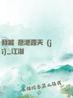 我能隨意泄露天機(jī)