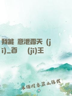 我能隨意泄露天機(jī)