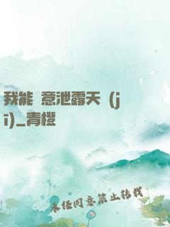 我能隨意泄露天機(jī)