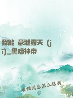 我能隨意泄露天機(jī)
